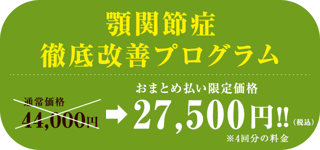 顎関節症徹底改善プログラム