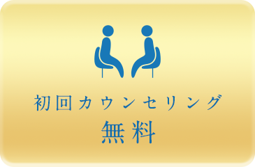 カウンセリング無料