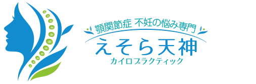 えそら天神カイロプラティック