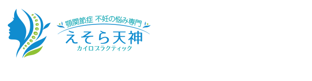 えそら天神カイロプラティック